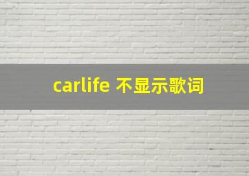 carlife 不显示歌词